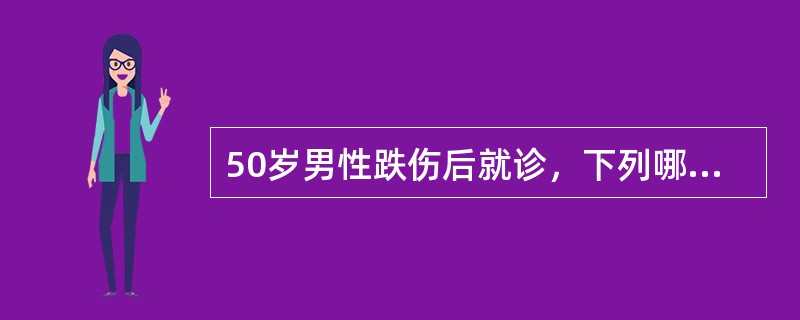 50岁男性跌伤后就诊，下列哪项是最基本的检查？（　　）