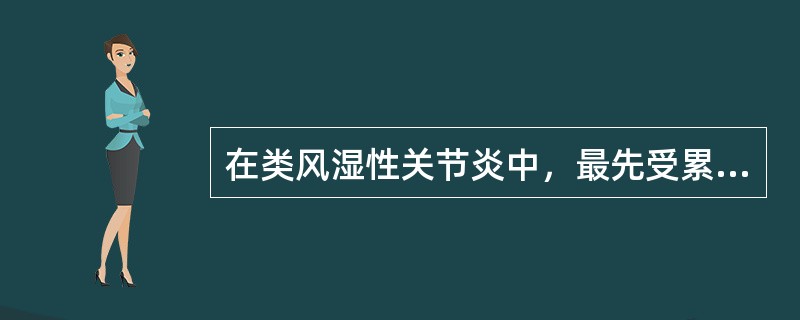 在类风湿性关节炎中，最先受累的关节组织是（　　）。