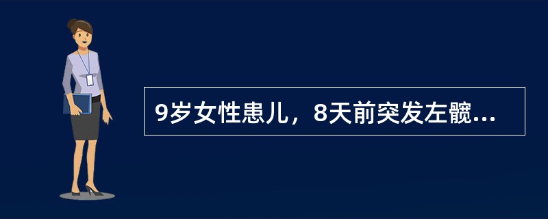 9岁女性患儿，8天前突发左髋剧痛，左下肢活动受限，伴畏寒，高热，全身不适及食欲不振，急重病容，贫血，体温38.7℃，脉搏100次/分，左大腿近端肿胀，皮温升高，但外观无异常，腹股沟韧带中点稍下方深压痛