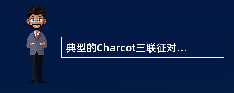典型的Charcot三联征对以下哪种疾病有诊断意义？（　　）