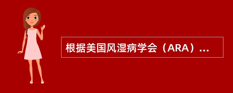 根据美国风湿病学会（ARA）1987年类风湿关节炎的诊断标准，确诊类风湿关节炎至少需要几项？（　　）