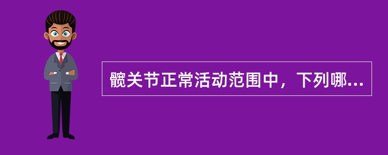 髋关节正常活动范围中，下列哪项是不正确的？（　　）