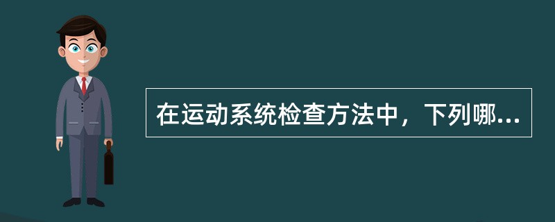 在运动系统检查方法中，下列哪项最重要？（　　）