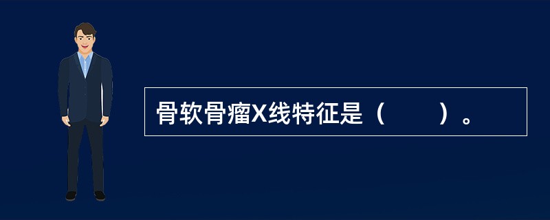 骨软骨瘤X线特征是（　　）。