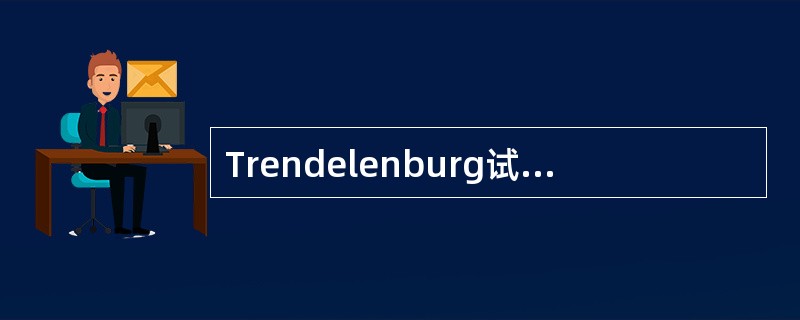 Trendelenburg试验常用来检查下列哪项？（　　）。