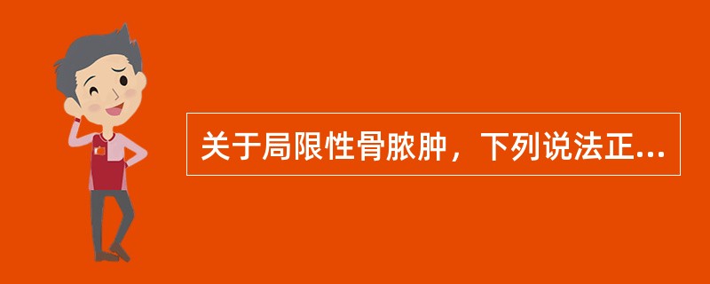 关于局限性骨脓肿，下列说法正确的是（　　）。