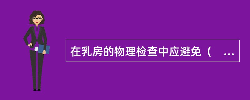 在乳房的物理检查中应避免（　　）。