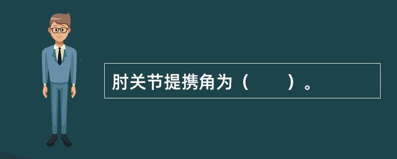 肘关节提携角为（　　）。
