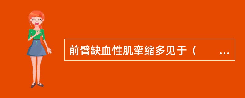 前臂缺血性肌挛缩多见于（　　）。