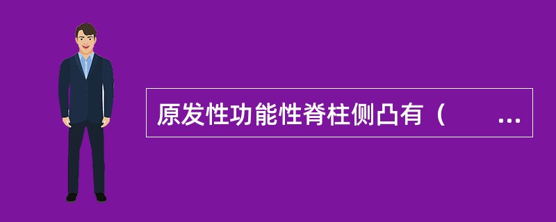 原发性功能性脊柱侧凸有（　　）。