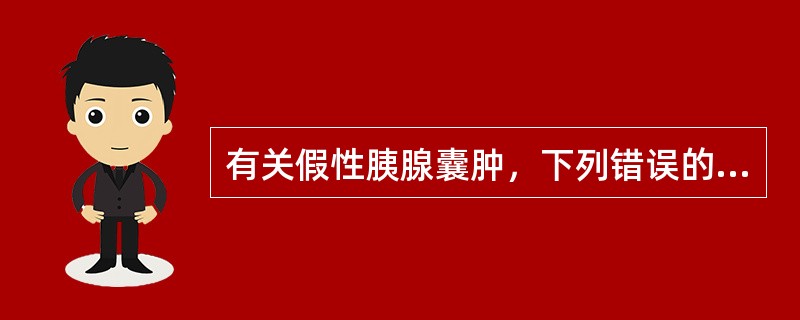 有关假性胰腺囊肿，下列错误的是（　　）。