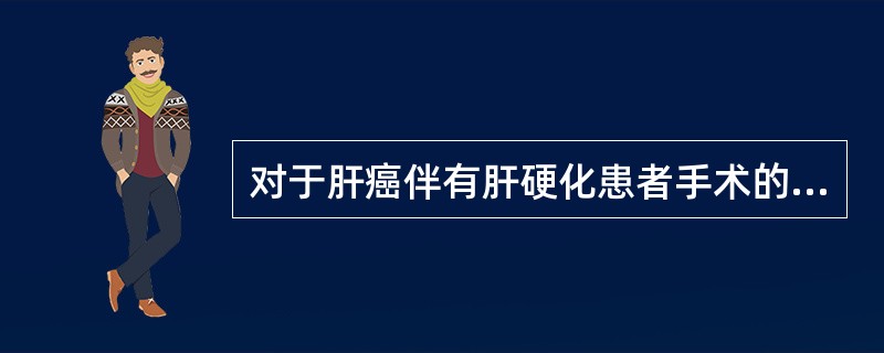 对于肝癌伴有肝硬化患者手术的适应证，哪项正确？（　　）
