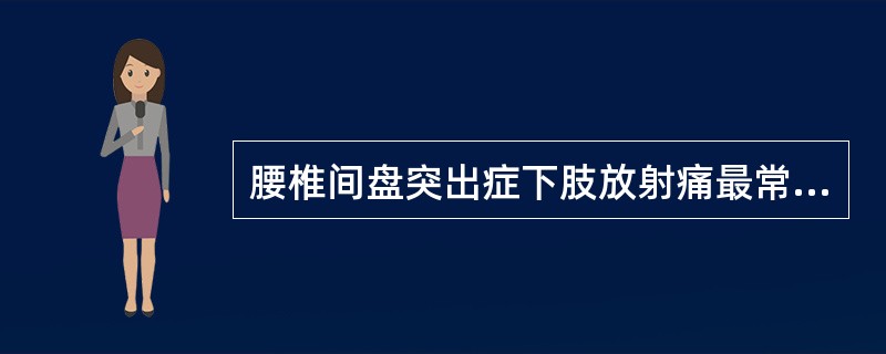 腰椎间盘突出症下肢放射痛最常见于（　　）。