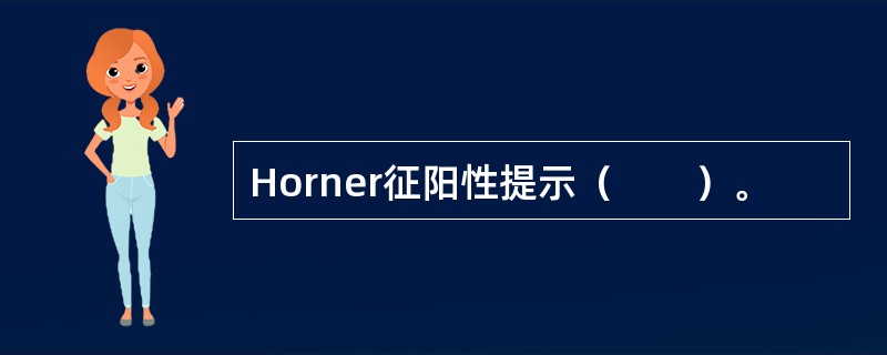 Horner征阳性提示（　　）。