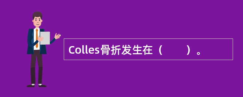 Colles骨折发生在（　　）。