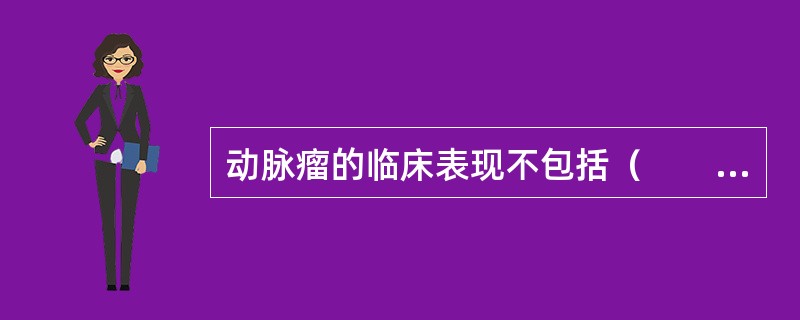 动脉瘤的临床表现不包括（　　）。