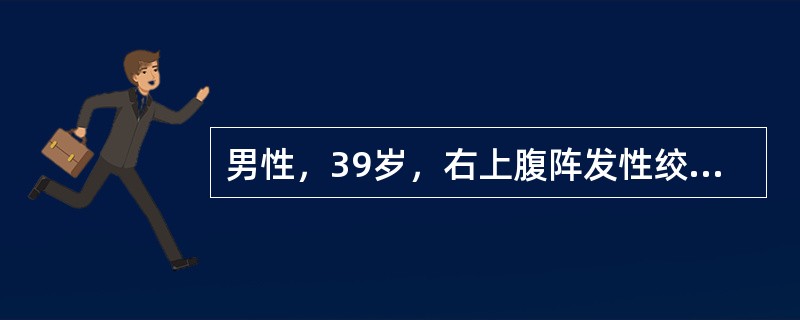 男性，39岁，右上腹阵发性绞痛伴寒战、发热20小时。查体：体温38.7℃，巩膜轻度黄染，右上腹压痛及轻度肌紧张，血常规：WBC18.4×109/L。首选的辅助检查方法是（　　）。