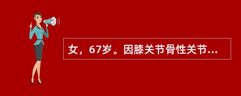 女，67岁。因膝关节骨性关节炎继发较严重膝内翻，拟行膝关节置换治疗，最好选择的假体是（　　）。