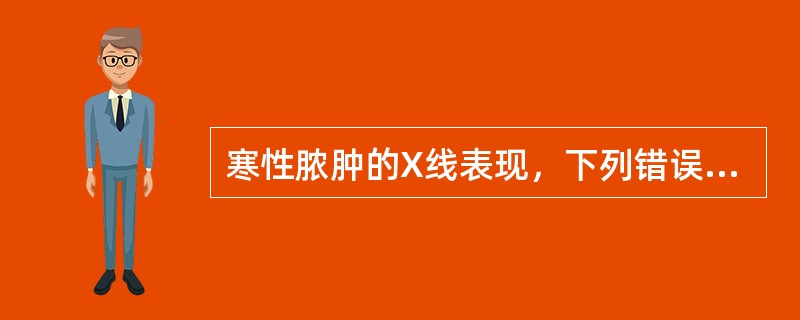 寒性脓肿的X线表现，下列错误的是（　　）。