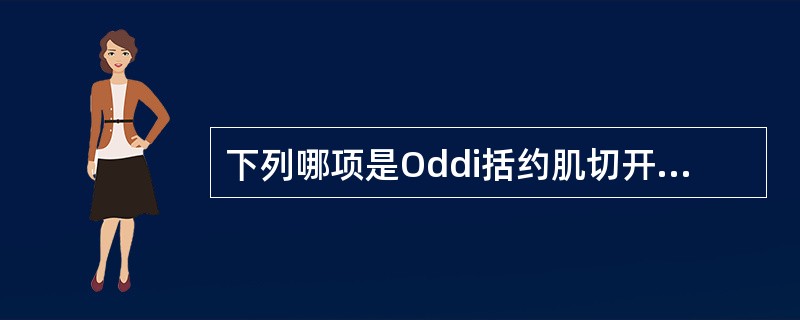 下列哪项是Oddi括约肌切开术的适应症？（　　）