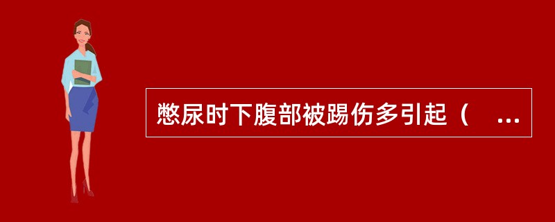 憋尿时下腹部被踢伤多引起（　　）。