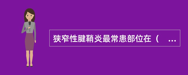 狭窄性腱鞘炎最常患部位在（　　）。