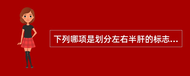 下列哪项是划分左右半肝的标志？（　　）