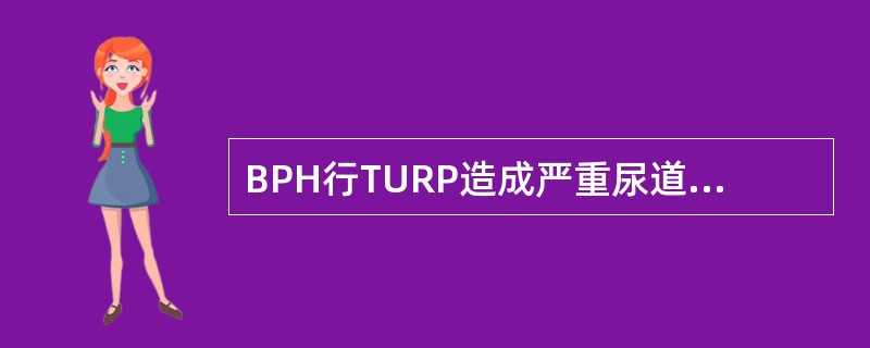 BPH行TURP造成严重尿道括约肌损伤（　　）。