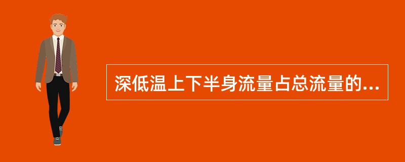 深低温上下半身流量占总流量的（　　）。