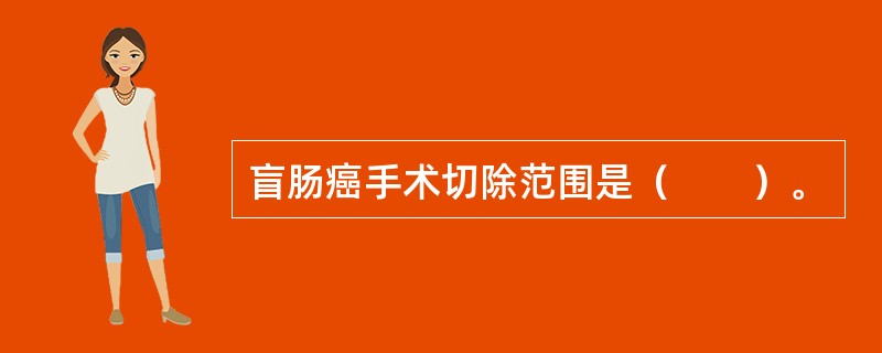 盲肠癌手术切除范围是（　　）。