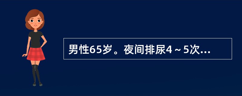 男性65岁。夜间排尿4～5次，排尿费力，尿流缓慢，尿流量测定，最大尿流量9mL/h，应诊断为（　　）。