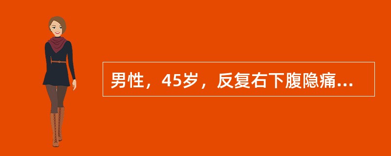 男性，45岁，反复右下腹隐痛5年，大小便正常，查体：体温正常，腹部未及肿物，右下腹固定点轻压痛，无反跳痛、肌紧张。为明确诊断，进一步的检查是（　　）。