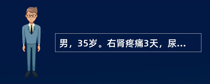 男，35岁。右肾疼痛3天，尿常规红细胞充满/HP，白细胞2～3/HP，尿路平片可见右输尿管下段走行区高密度阴影0.6cm，IVU可见右输尿管下段结石，其上输尿管轻度扩张，右肾轻度积水。输尿管结石绞痛发