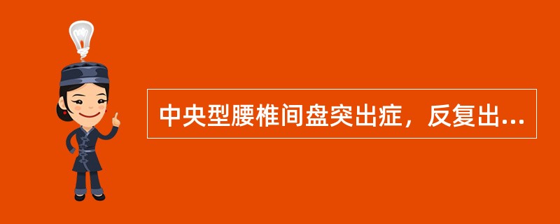 中央型腰椎间盘突出症，反复出现明显的马尾神经受压症状，治疗方法应选择下列哪项？（　　）