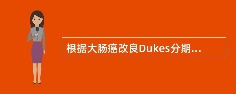 根据大肠癌改良Dukes分期标准，B1期指的是（　　）。