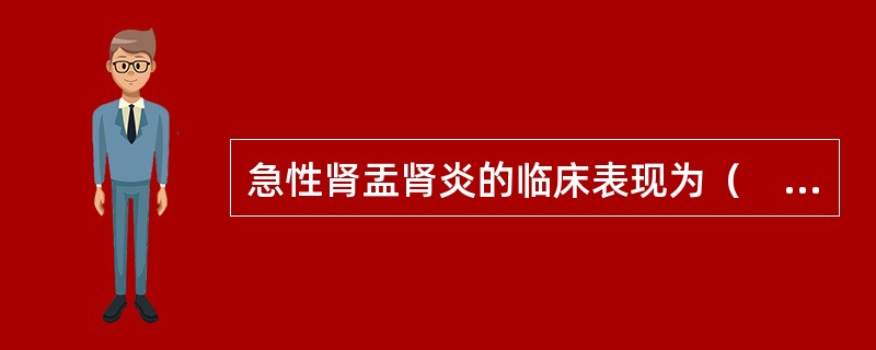 急性肾盂肾炎的临床表现为（　　）。