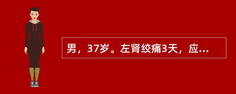 男，37岁。左肾绞痛3天，应用解痉药物后好转。排泄性尿路造影：双肾显示好，左肾轻度积水，左输尿管上段结石0cm×0.8cm，非手术治疗两周，结石下移1cm。该患者现最佳治疗应是（　　）。