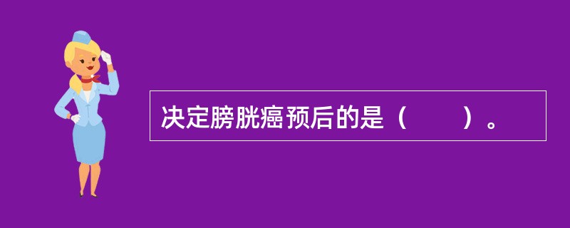 决定膀胱癌预后的是（　　）。