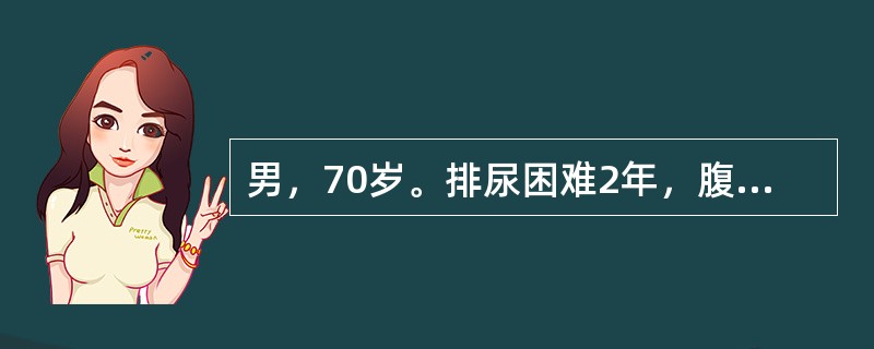 男，70岁。排尿困难2年，腹部平片提示膀胱区有2.0cm椭圆形致密影。典型的临床症状包括（　　）。