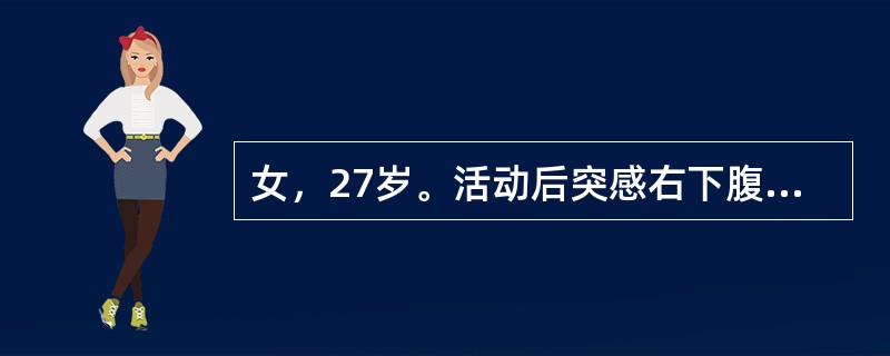 女，27岁。活动后突感右下腹放散痛，伴恶心，1个月前有同样发作史，查：右肾区叩痛，腹软，右下腹有深压痛，无肌紧张，尿检：白细胞3～4个/HP，红细胞20～30个/HP，腹部平片右输尿管上段有阴影0.8