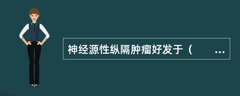 神经源性纵隔肿瘤好发于（　　）。