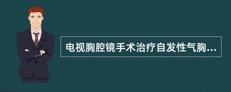 电视胸腔镜手术治疗自发性气胸最早可在（　　）。