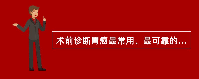 术前诊断胃癌最常用、最可靠的检查手段是（　　）。