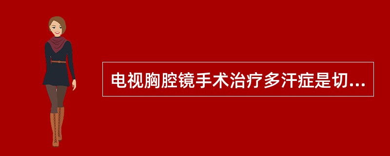 电视胸腔镜手术治疗多汗症是切断（　　）。