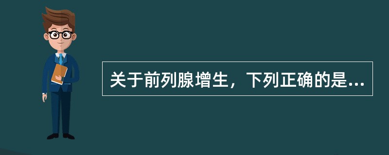 关于前列腺增生，下列正确的是（　　）。