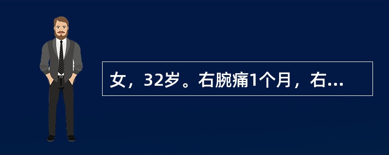 女，32岁。右腕痛1个月，右腕桡侧可见隆起，局限性压痛（＋），可触及黄豆粒大小之结节，Finkelstein征（＋）。可诊断为（　　）。