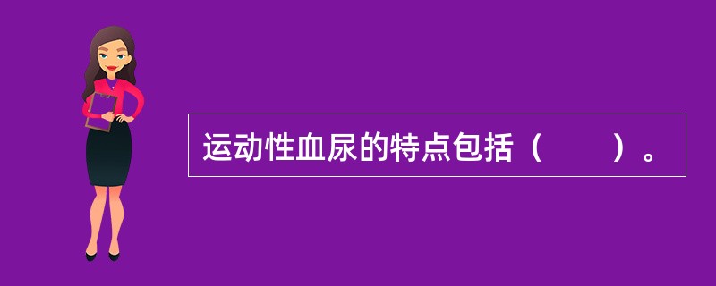 运动性血尿的特点包括（　　）。