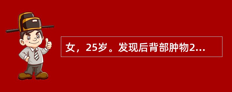 女，25岁。发现后背部肿物2年，肿物明显增大，伴疼痛1周。查体：背部右侧可见一直径3cm大小肿物，与表皮有粘连，表面红肿，皮温增高，压痛明显，有波动感。下一步处理为（　　）。