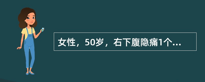 女性，50岁，右下腹隐痛1个月余。查体：右下腹可扪及一可移动性肿块，钡灌肠示盲肠肠腔内充盈缺损，Hb85g/L，大便隐血试验（++）。最可能的诊断为（　　）。