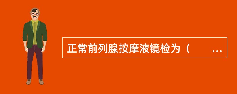 正常前列腺按摩液镜检为（　　）。